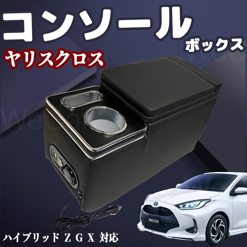 トヨタ ヤリスクロス パーツ コンソールボックス アームレスト