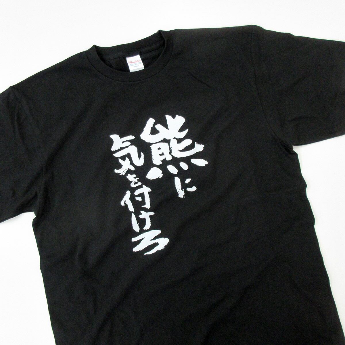 熊に気をつけろ tシャツ  ka500-42 熊被害 熊出没 注意喚起 ヒグマ ツキノワグマ 熊 くま 漢字 和柄