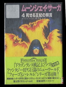 本 ドラゴンランス 戦記 伝説 英雄伝 ムーンシェイ・サーガ