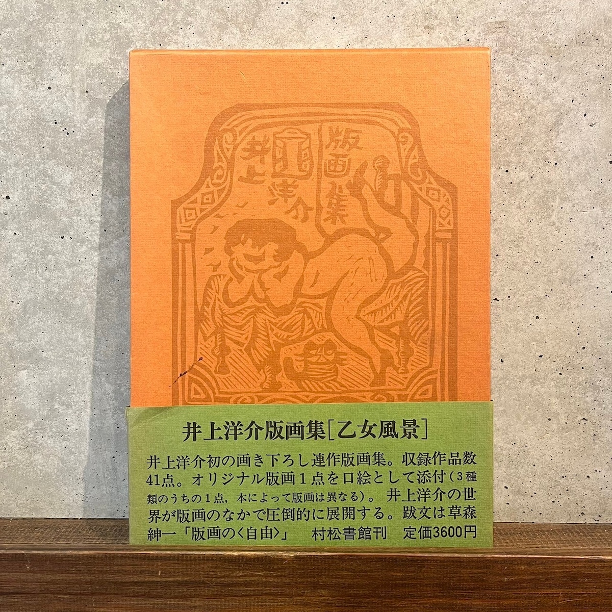 井上洋介版画集 乙女風景『乳母車』 | maintent