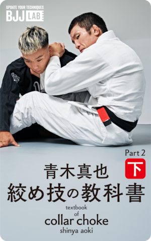 絞め技の教科書　下　青木真也　textbook of collar choke part2 Shinya Aoki