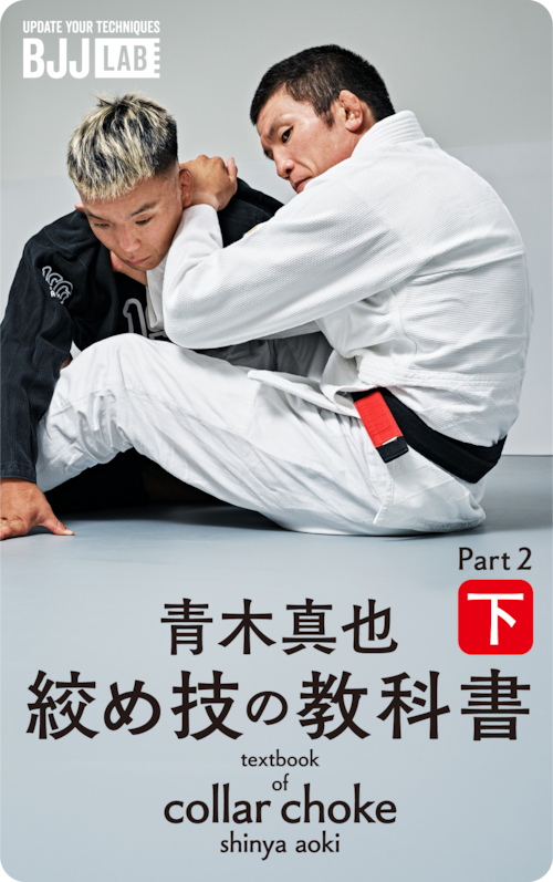 絞め技の教科書　下　青木真也　textbook of collar choke part2 Shinya Aoki