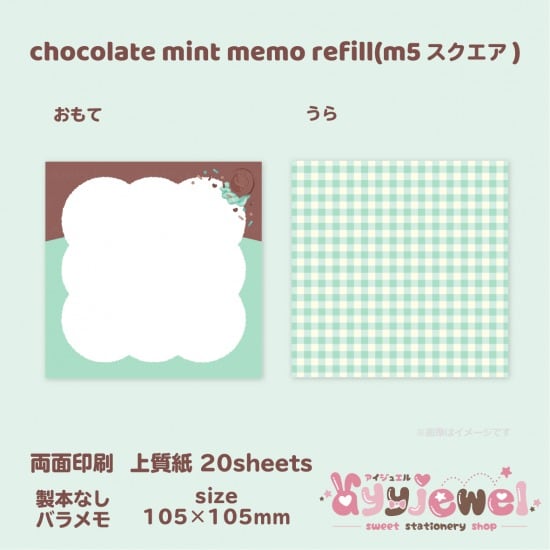 バラメモ334.chocolate mint memo refill(m5スクエア)
