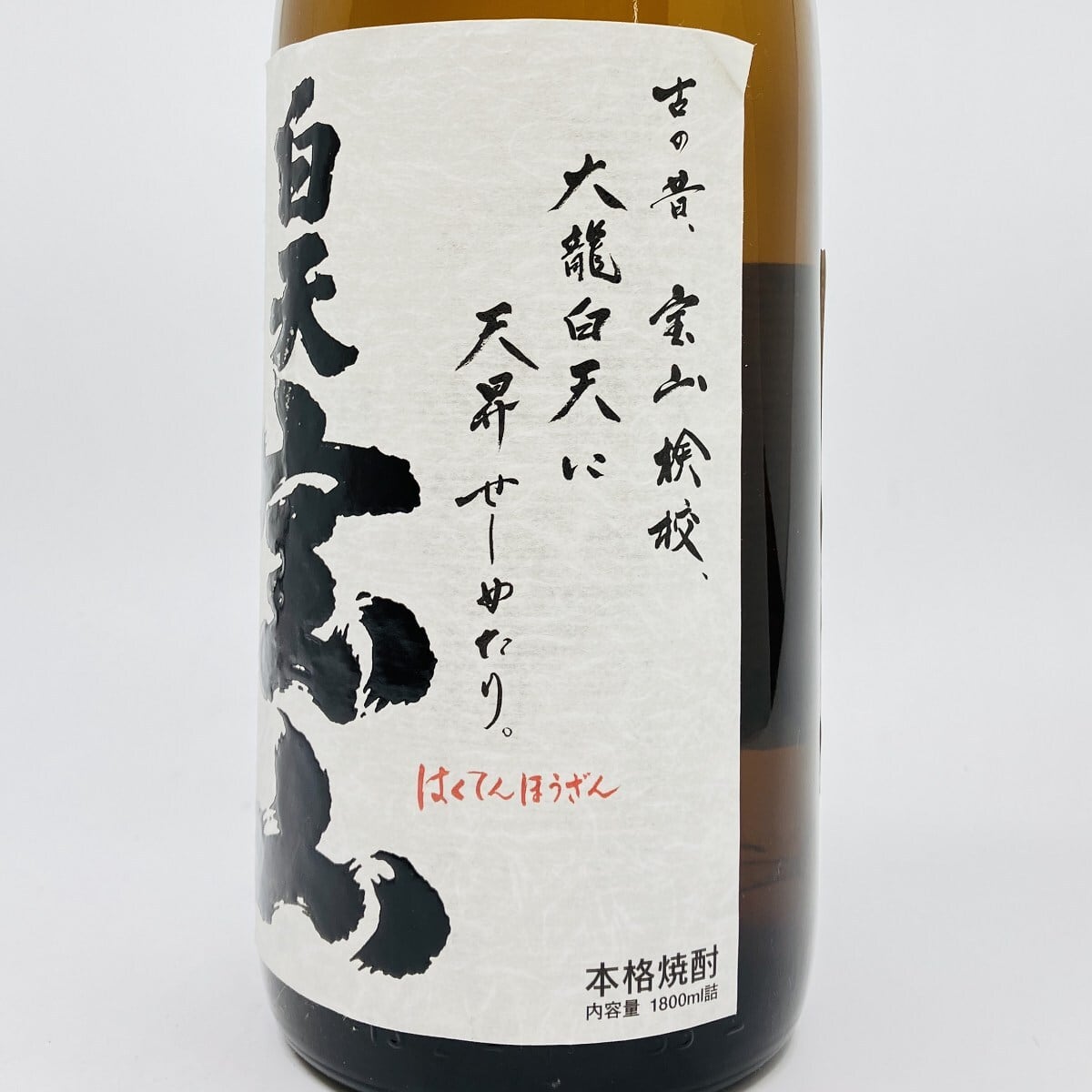 白天宝山 25° 1800ml はくてんほうざん 焼酎 西酒造 芋焼酎 白天宝山 25° 1800ml はくてんほうざん 焼酎 西酒造 芋焼酎