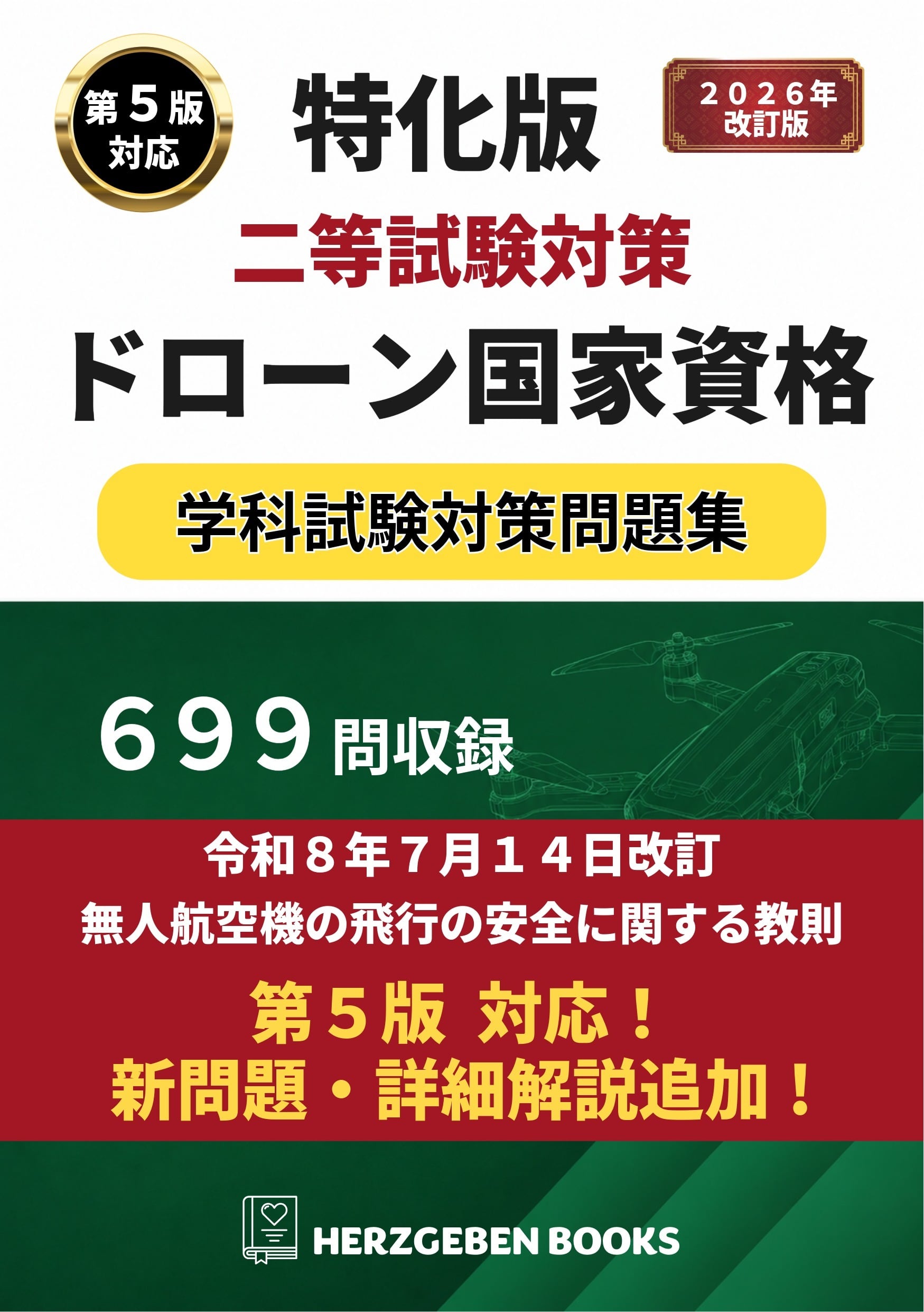 特化版 二等試験対策 ドローン国家資格 学科試験徹底対策問題集