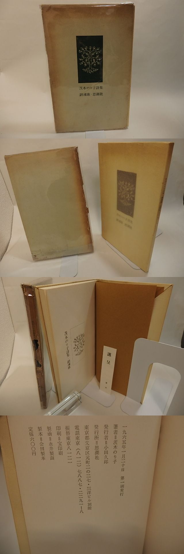鎮魂歌 茨木のり子詩集 / 茨木のり子 [25059] | 書肆田高