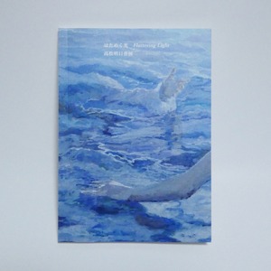 高松明日香 / フォトブック「はためく光 Fluttering Light／高松明日香展」