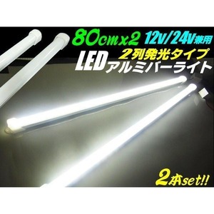 12v 24v 兼用/ LED アルミ バーライト 蛍光灯 2本セット/白色 ホワイト/80cm/拡散カバー付/228連LED 照明 普通車 トラック 船舶