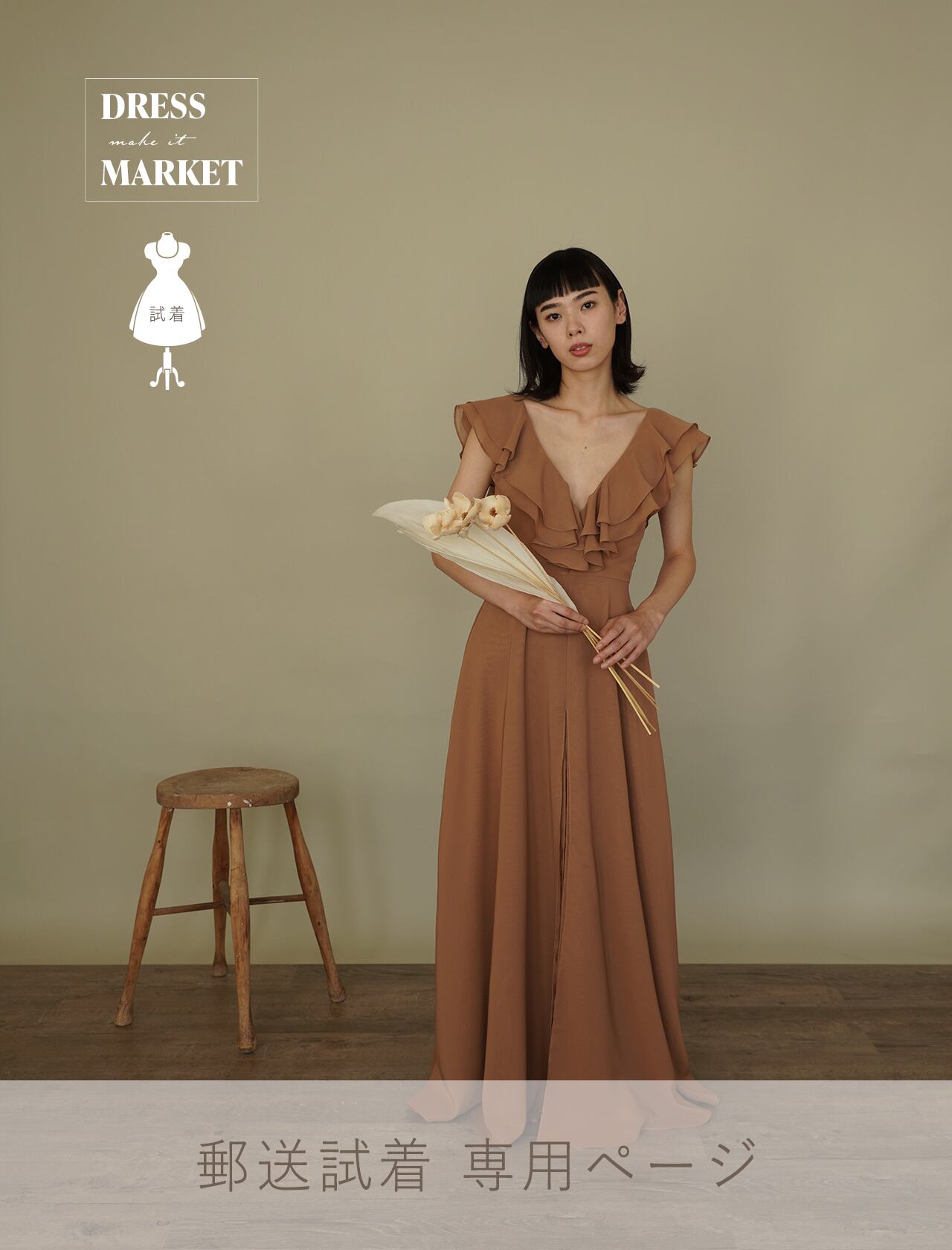 【郵送試着】color_dress brown*DM100034-br