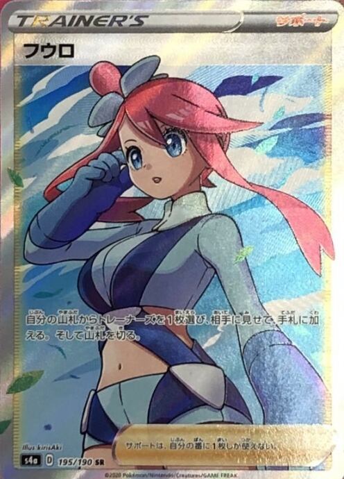 【B+ランク】フウロ(195/190SR)