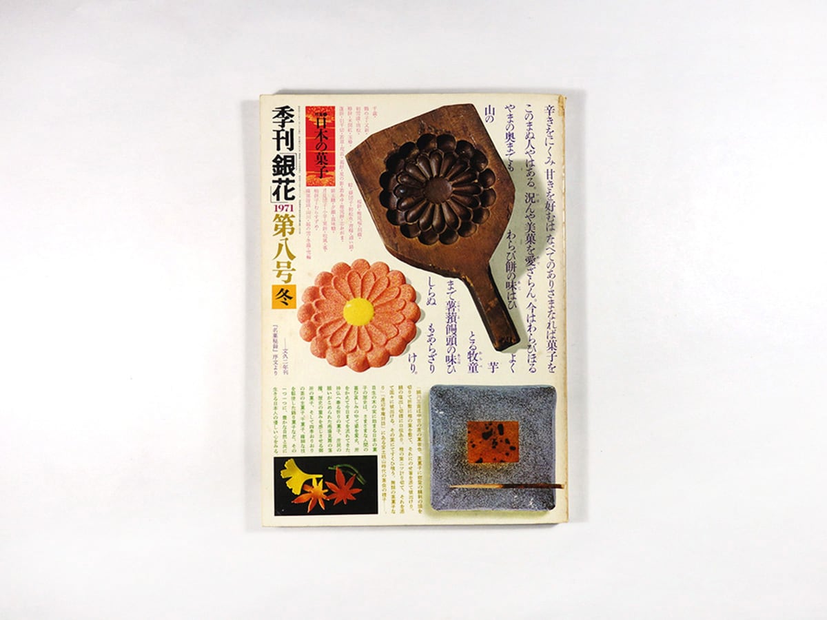 季刊 銀花　まとめ売り 第8号〜第50号のうちの40冊　1971年〜1982年 季刊銀花 8号「特集：日本の菓子 / 魯山人の芸術 / 漱石の本