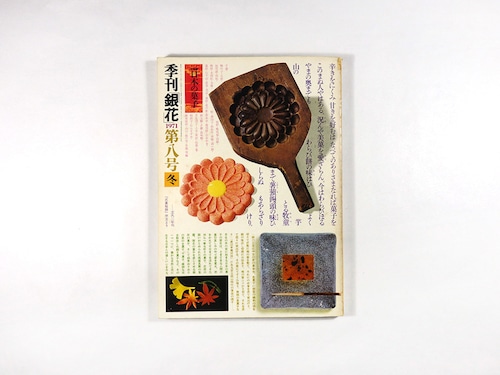 季刊銀花 8号「特集：日本の菓子 / 魯山人の芸術 / 漱石の本」