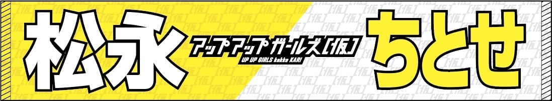 マツ籤 踊りあかそうハッピ はじける汗にマフラータオル　マツケンサンバ　ハッピ アプガ（仮）マフラータオル2026ver. | UP UP GIRLS SHOP
