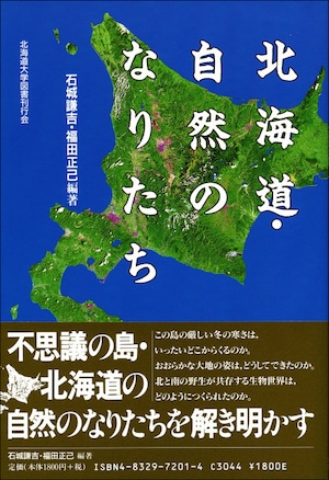 北海道・自然のなりたち