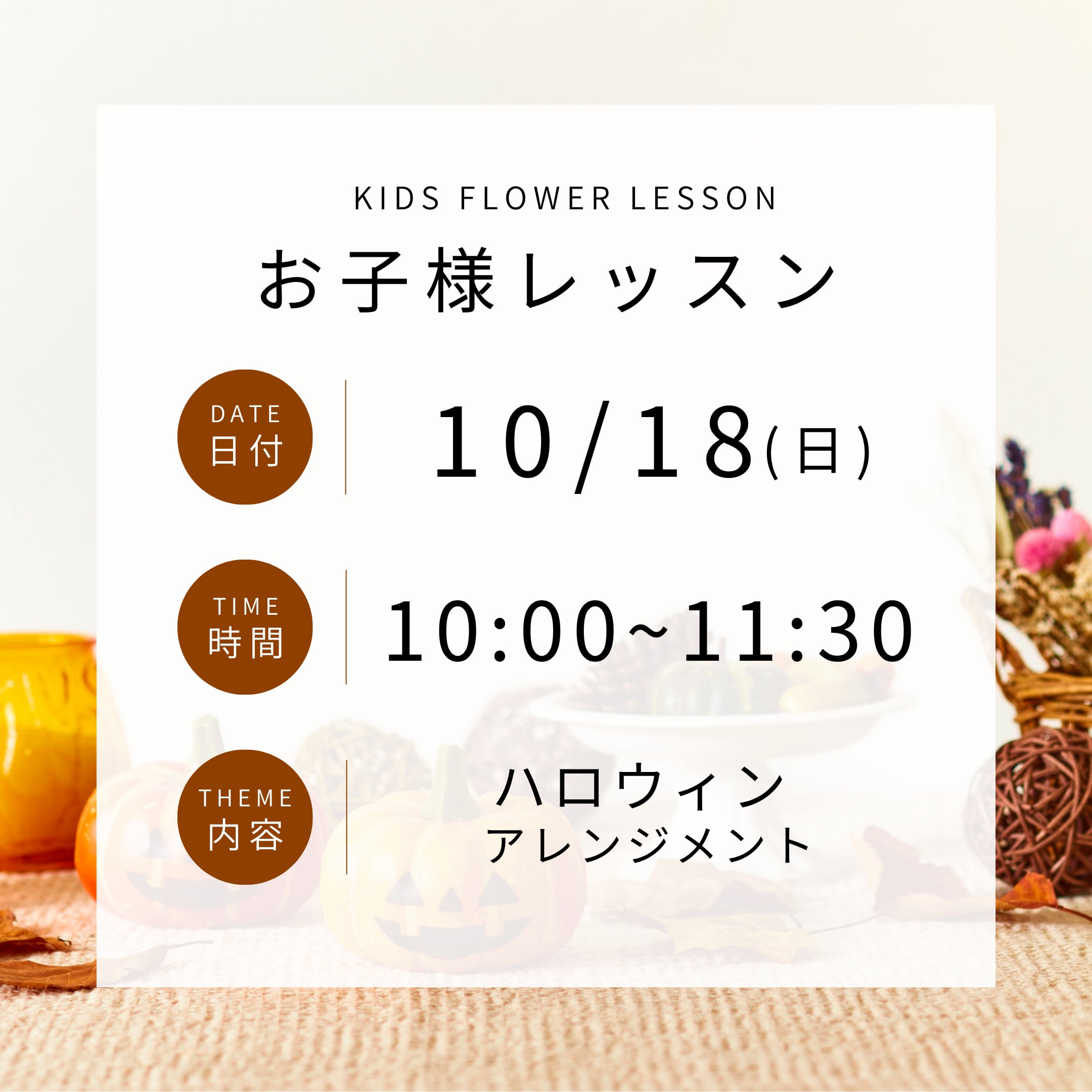 【10/18(日)】お子様レッスン