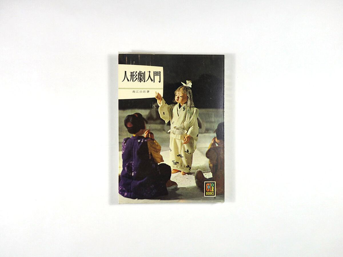 人形劇入門（南江治郎 著）- カラーブックス171 ☆再入荷 | bookstore