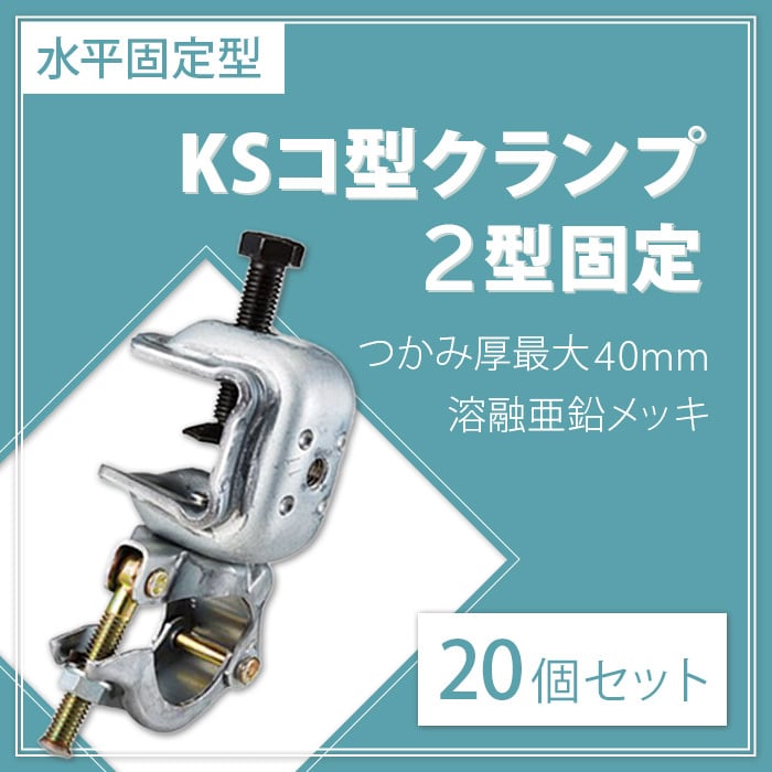 KSコ型クランプ 2型固定 20個セット つかみ厚最大40mm 溶融亜鉛メッキ