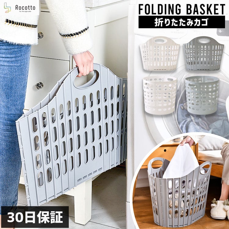Rocotto 折りたたみランドリーバスケット