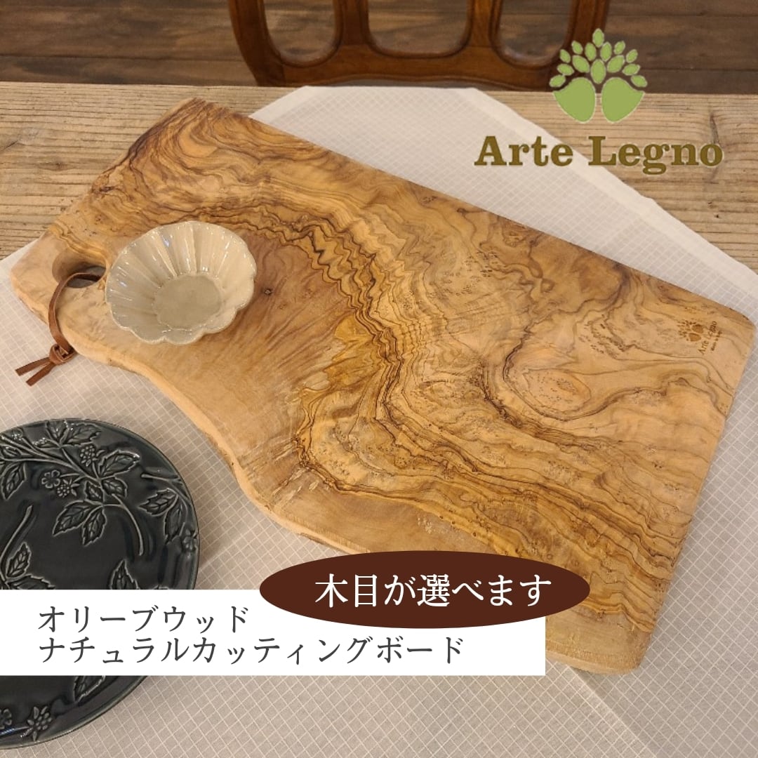 アルテレニョ Arte Legno オリーブウッド ナチュラルカッティングボード まな板 おしゃれ オードブル お皿