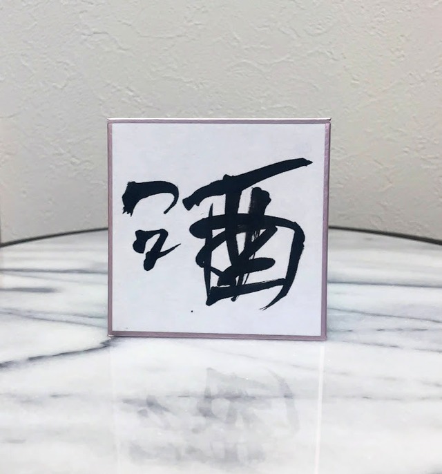 小色紙　「酒」