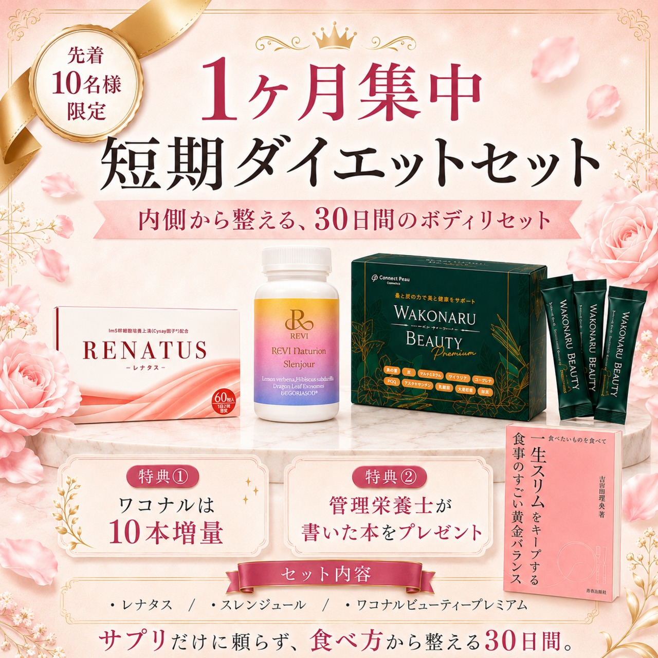 1ヶ月集中・短期ダイエットセット