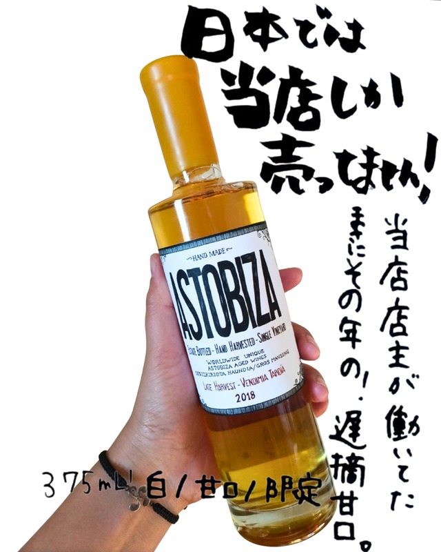 【当店のみの販売！】アストビサ・ベンディミア・タルディア（甘口）