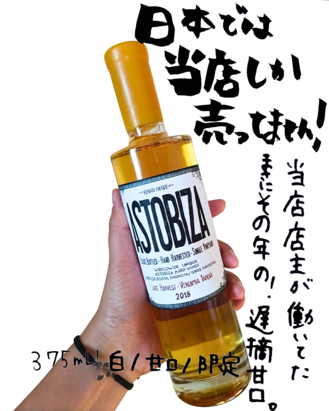 【当店のみの販売！】アストビサ・ベンディミア・タルディア（甘口）