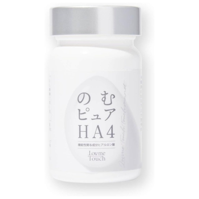 【送料無料】ラブミータッチ　のむピュアHA4