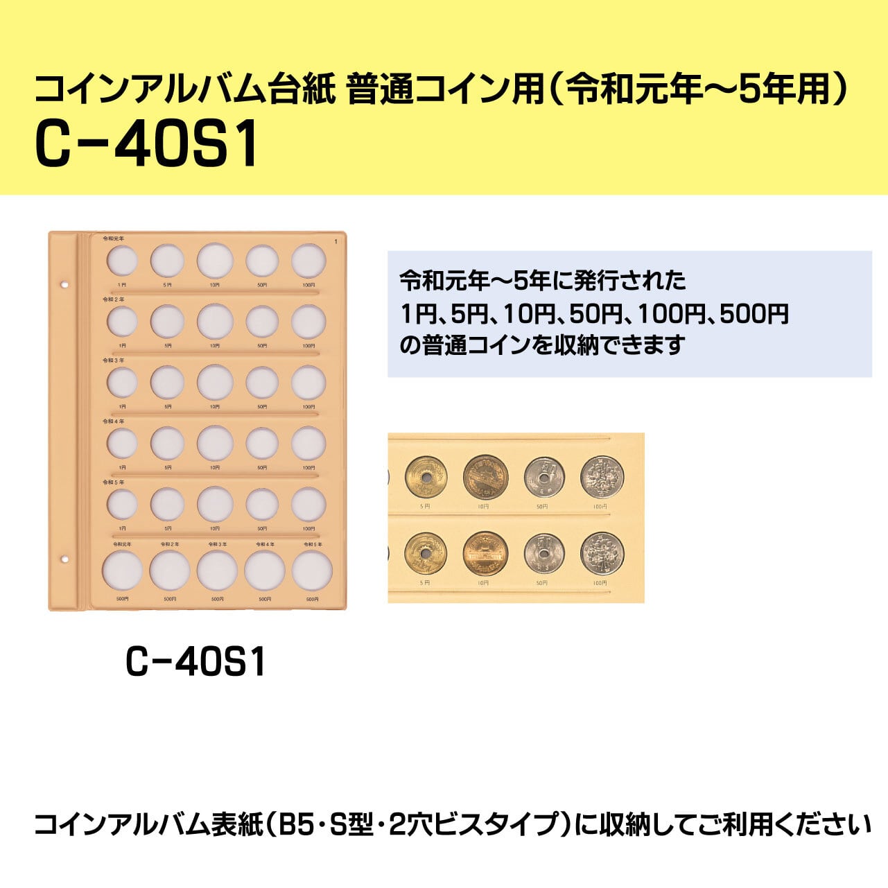 コインアルバム台紙 普通コイン用（令和元年～令和5年用）【C-40S1