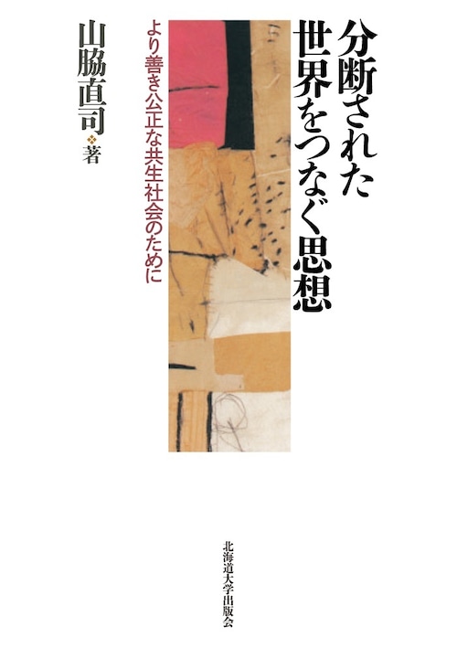 分断された世界をつなぐ思想 ― より善き公正な共生社会のために