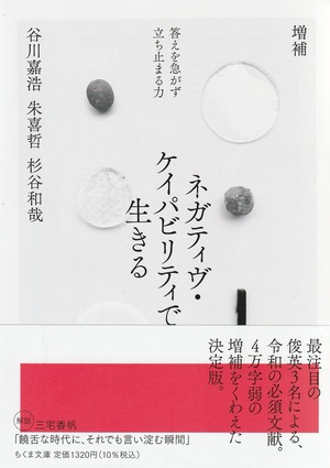 増補 ネガティヴ・ケイパビリティで生きる ——答えを急がず立ち止まる力