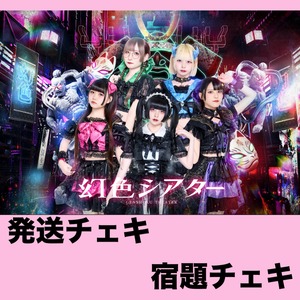 GT 8/31 12:00まで【新衣装】宿題チェキ【発送用】