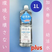 幼活水 Plus（YOKATSU-SUI Plus） 1L