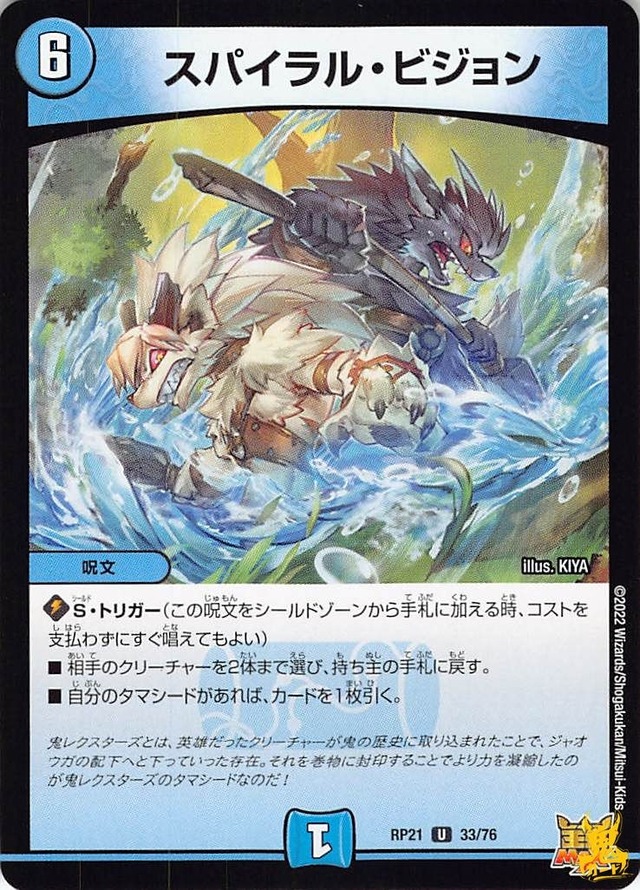 スパイラル・ビジョン RP21 33/76 コスト：6 水文明 状態：B デュエマ