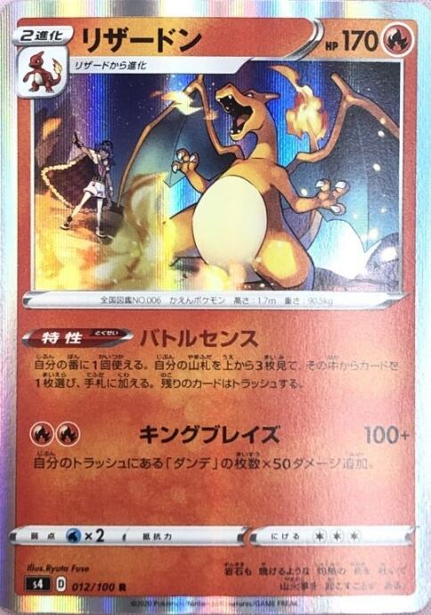 【Bランク】リザードン(012/100(R)