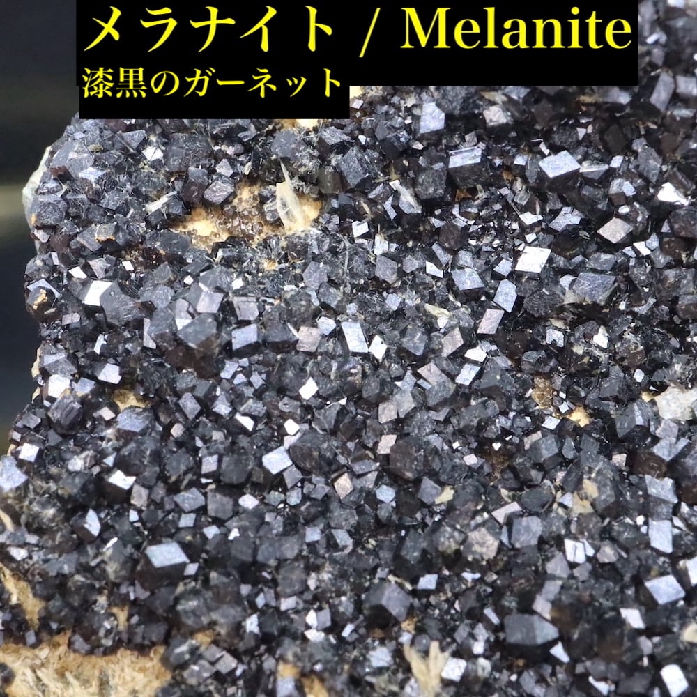 メラナイト | 鉱物 天然石 American Minerals + Gemmy You