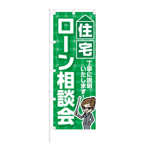 のぼり旗【 住宅ローン相談会 丁寧に説明いたします】NOB-KT0036 幅650mm ワイドモデル！ほつれ防止加工済 新築分譲戸建てに最適！ 1枚入