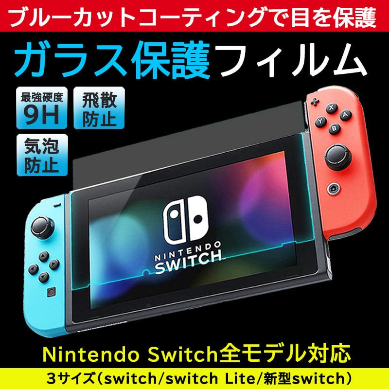 Nintendo Switch ニンテンドースイッチ　新型　ガラス保護フィルム付