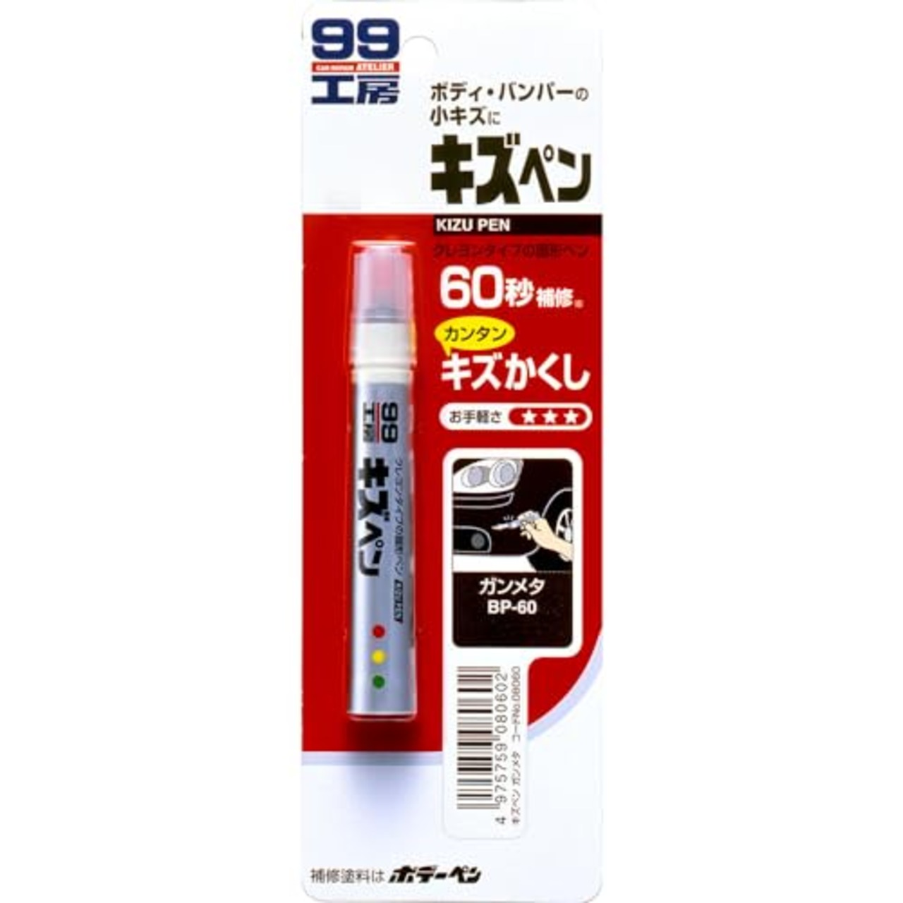 ソフト99(SOFT99) 99工房 補修ペイント キズペン ガンメタ 自動車補修用 08060
