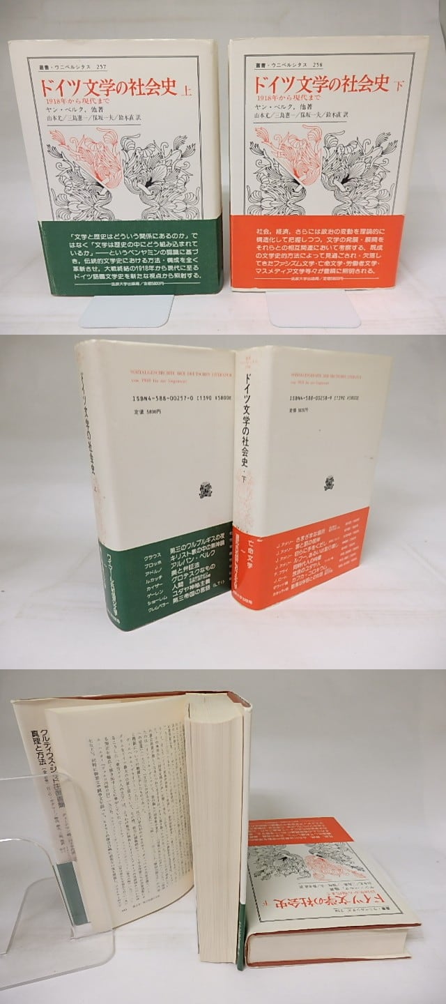 書肆田高　山本尤他訳　上下揃　ドイツ文学の社会史　ヤン・ベルク　叢書・ウニベルシタス　[18690]