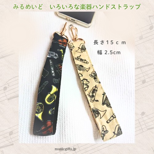 みるめいど　いろいろな楽器ハンドストラップ