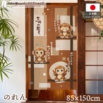 【受注生産】のれん 三つの教え サル 85×150cm 50298
