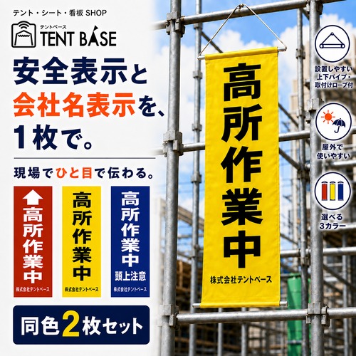 【会社名入り】高所作業中 垂れ幕 同色2枚セット｜社名を印刷できる安全表示幕２枚セット｜W32.5×H80cm・上下パイプ／ロープ付き