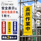 【会社名入り】高所作業中 垂れ幕 同色2枚セット|社名を印刷できる安全表示幕2枚セット|W32.5×H80cm・上下パイプ/ロープ付き