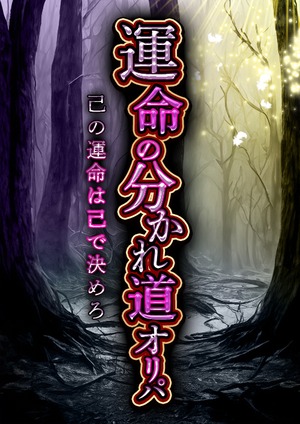 【2日間限定】運命の分かれ道オリパ