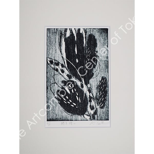 達 和子「時を待つ」