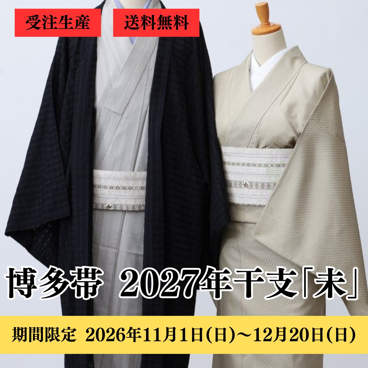 博多織 八寸名古屋帯 2027年未 干支献上(五献上):白×苔