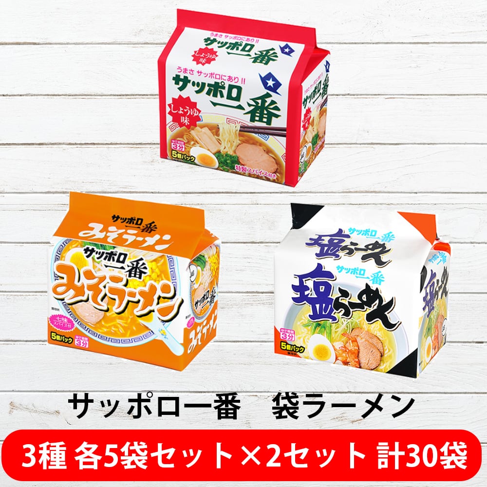 おすすめ　イラストレーター/クリエイター/youtuber/グッズ　インスタント食品　サッポロ一番　サンヨー食品　後払い　袋ラーメン3種類各10食セット(しょうゆ10食・みそ10食・塩10食)（合計30食）　インスタントラーメン　即席めん　【送料無料(北海道・沖縄・離島除く)】　通販　...