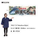 【受注生産】横幕 本まぐろ Yakusha-e Style 180×60cm 47524
