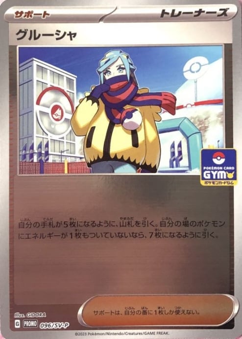 【Bランク】グルーシャ(GYM(プロモ)